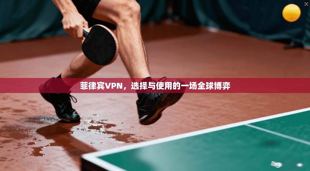 菲律宾VPN,选择与使用的一场全球博弈 第1张 菲律宾VPN,选择与使用的一场全球博弈 第1张