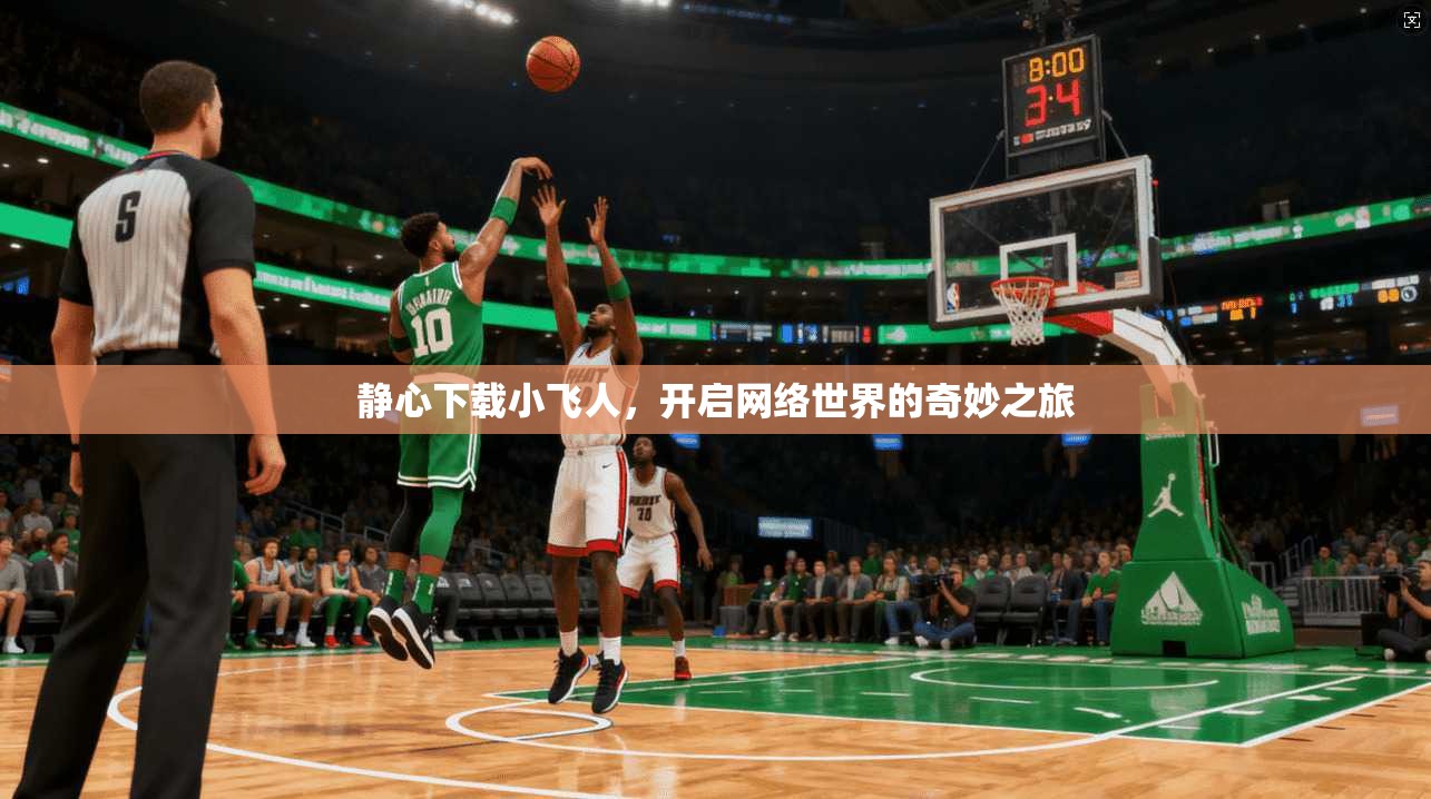 静心下载小飞人,开启网络世界的奇妙之旅 第1张 静心下载小飞人,开启网络世界的奇妙之旅 第1张