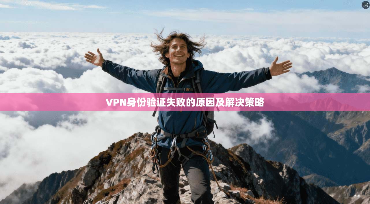 VPN身份验证失败的原因及解决策略  第1张