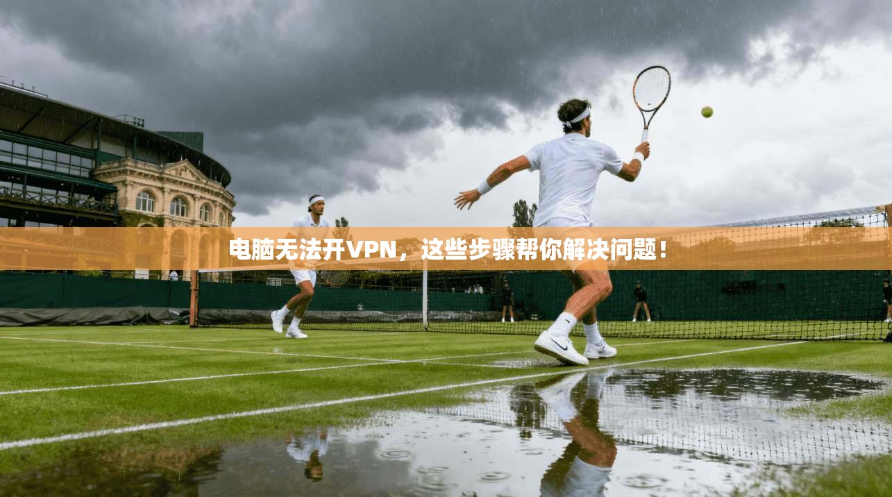 电脑无法开VPN，这些步骤帮你解决问题！  第1张