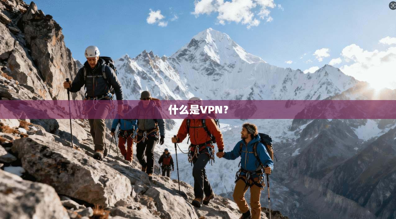 什么是VPN? 第1张 什么是VPN? 第1张