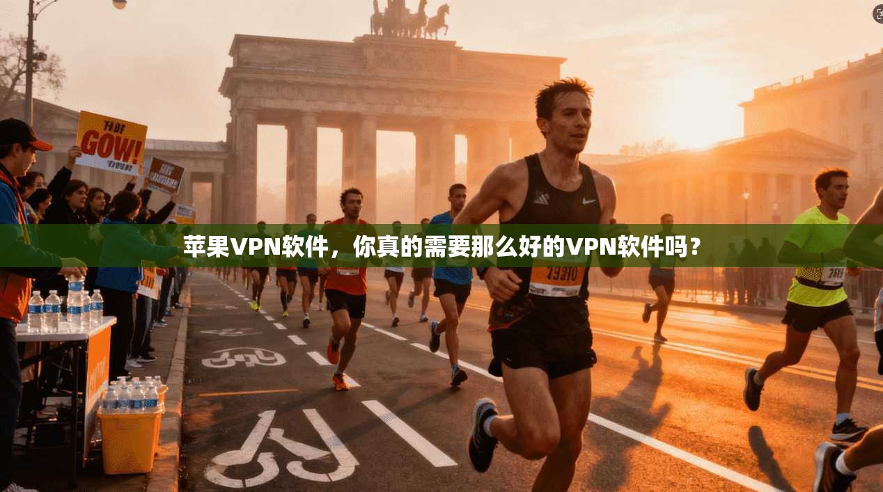 苹果VPN软件,你真的需要那么好的VPN软件吗?
