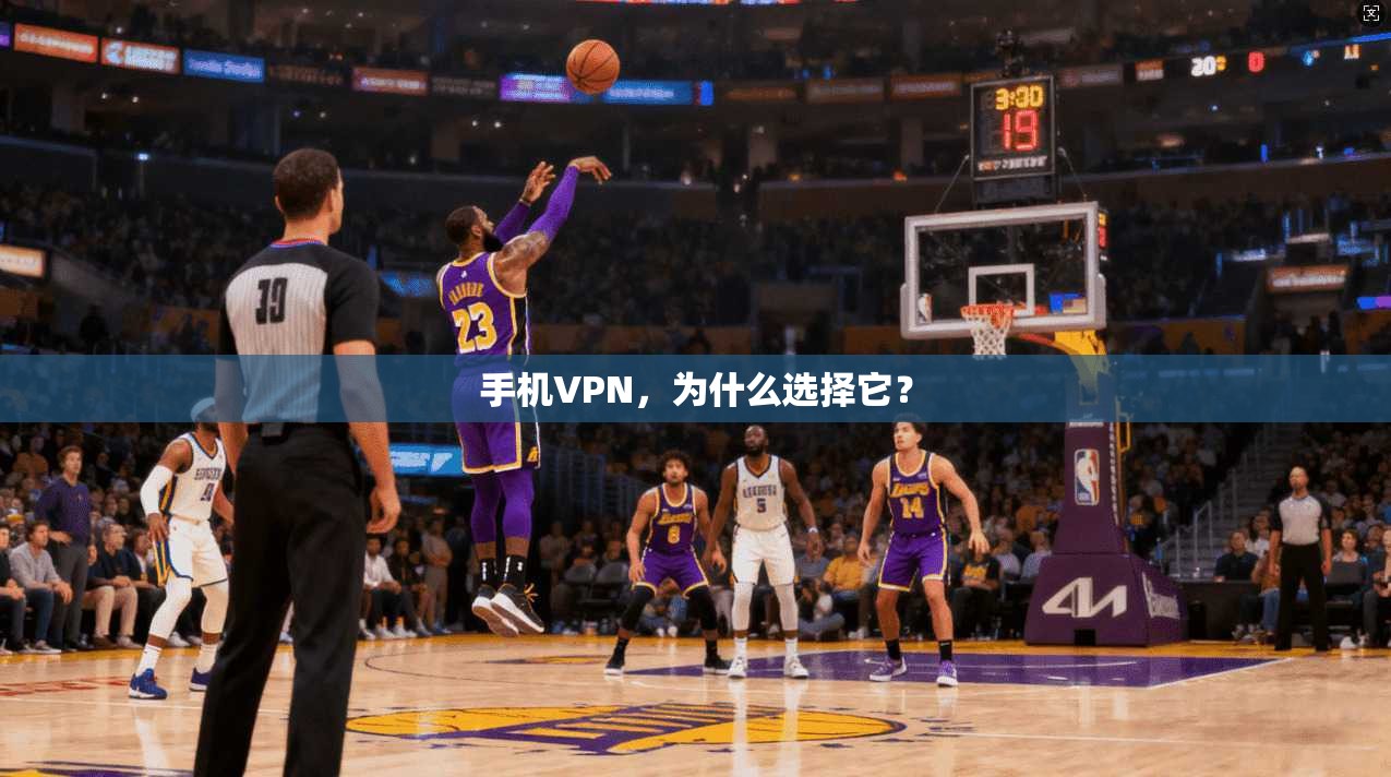 手机VPN,为什么选择它?