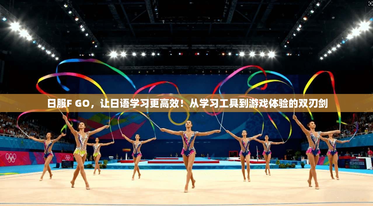 日服F GO,让日语学习更高效!从学习工具到游戏体验的双刃剑 第1张 日服F GO,让日语学习更高效!从学习工具到游戏体验的双刃剑 第1张
