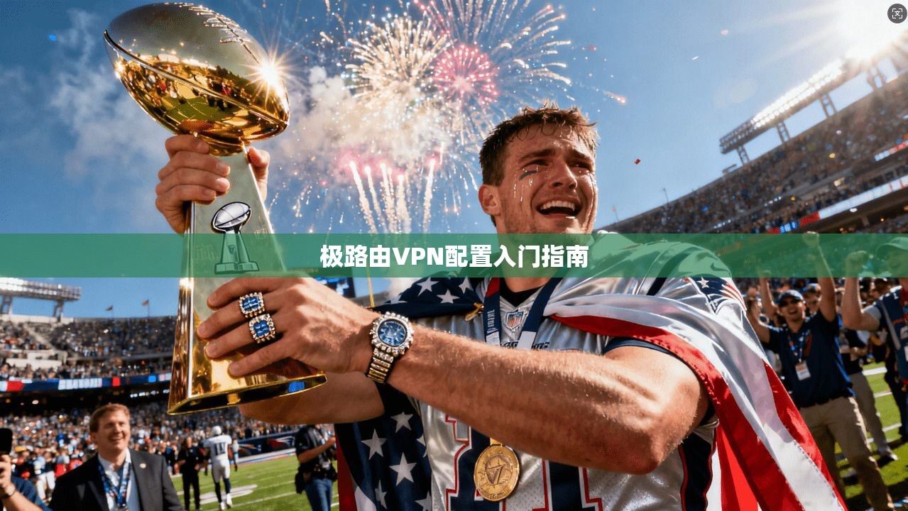 极路由VPN配置入门指南 第1张 极路由VPN配置入门指南 第1张