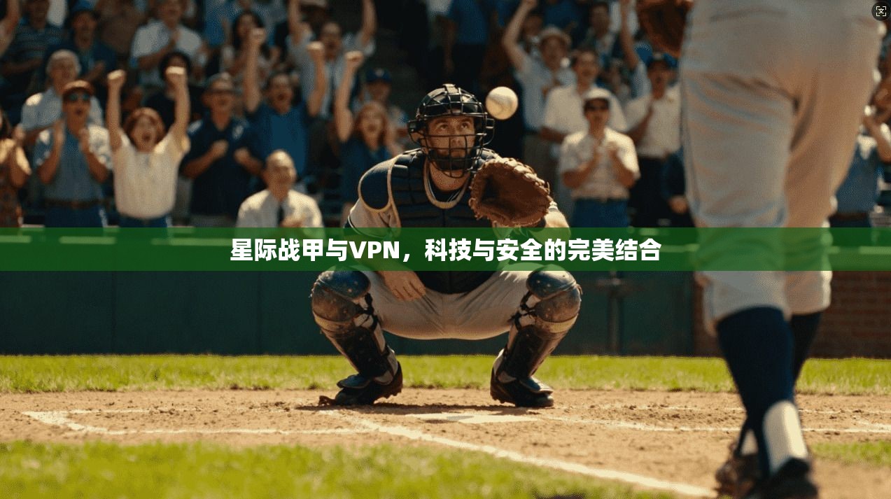 星际战甲与VPN,科技与安全的完美结合 第1张 星际战甲与VPN,科技与安全的完美结合 第1张
