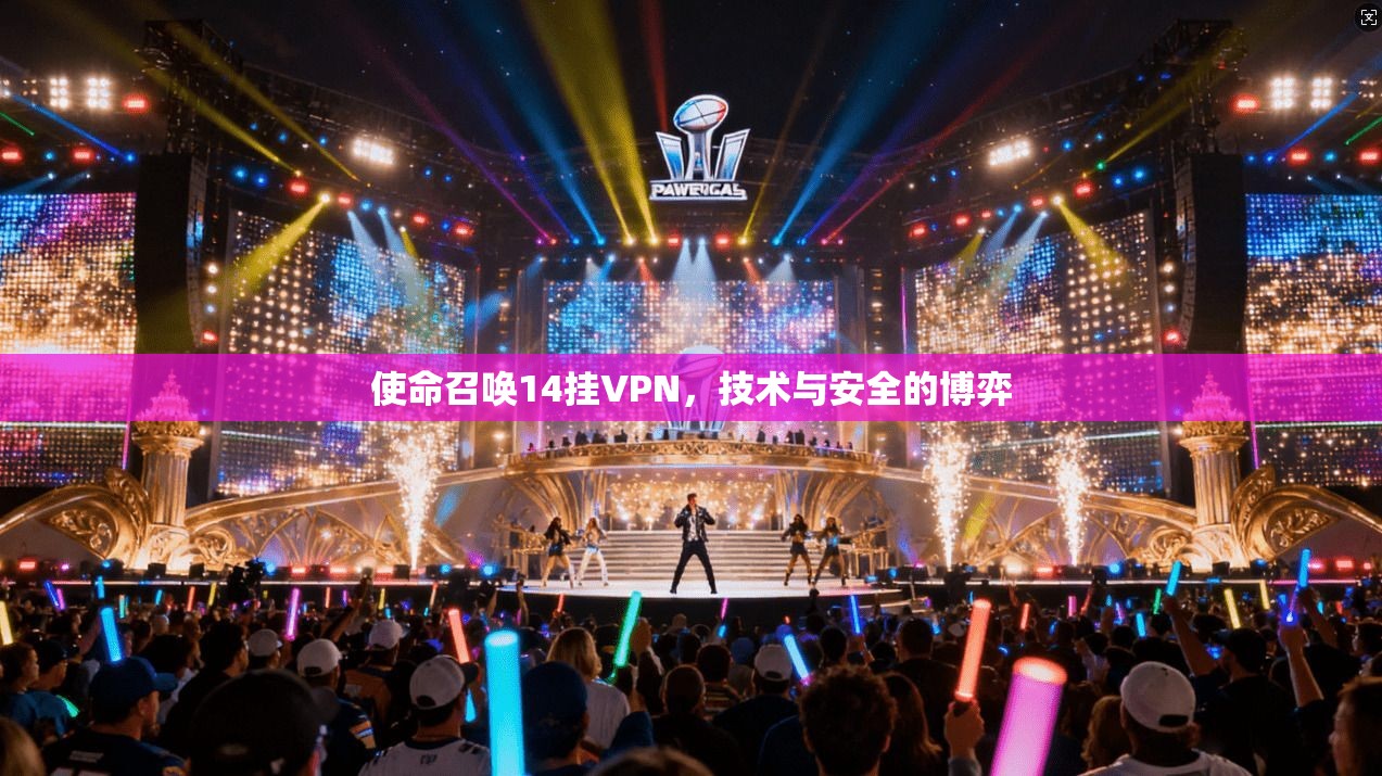 使命召唤14挂VPN,技术与安全的博弈