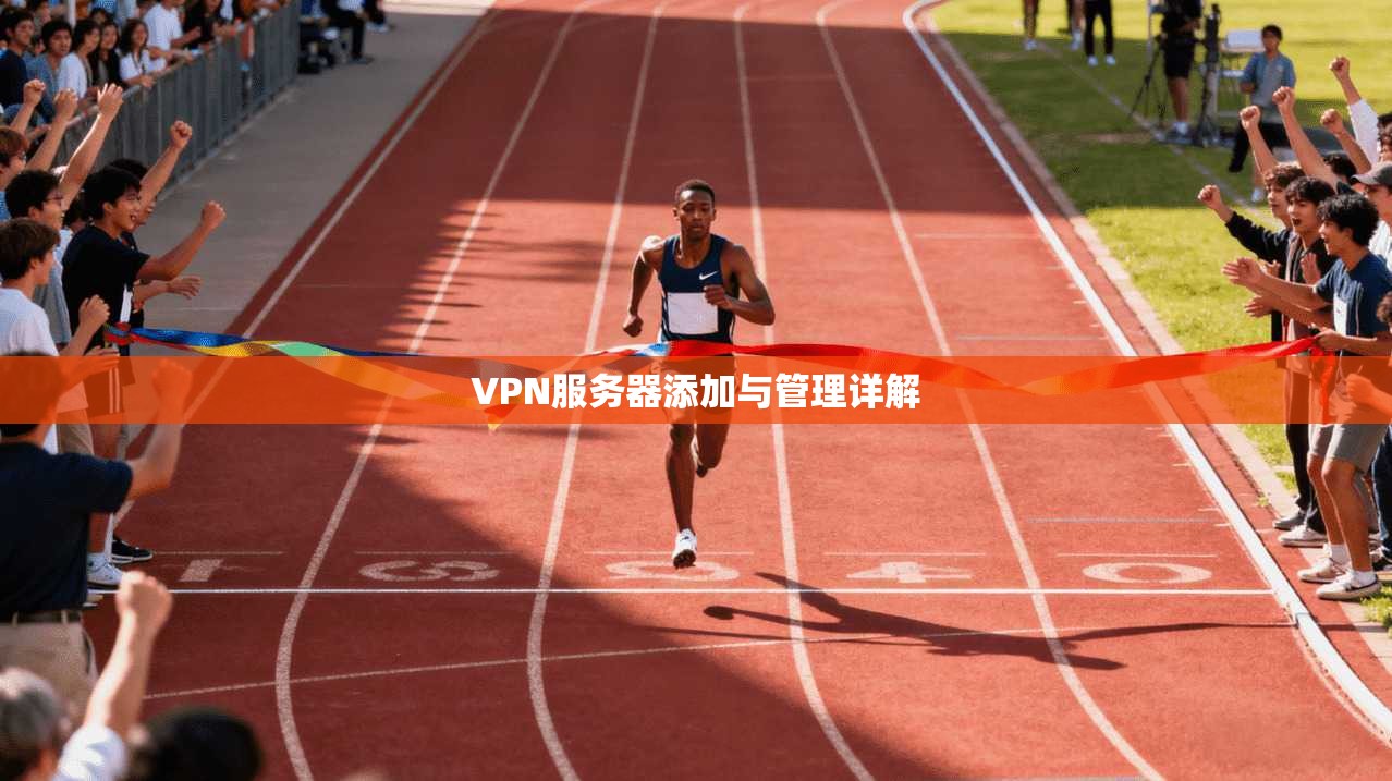 VPN服务器添加与管理详解 第1张 VPN服务器添加与管理详解 第1张