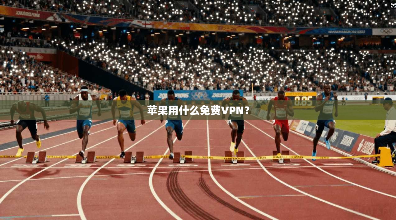 苹果用什么免费VPN? 第1张 苹果用什么免费VPN? 第1张