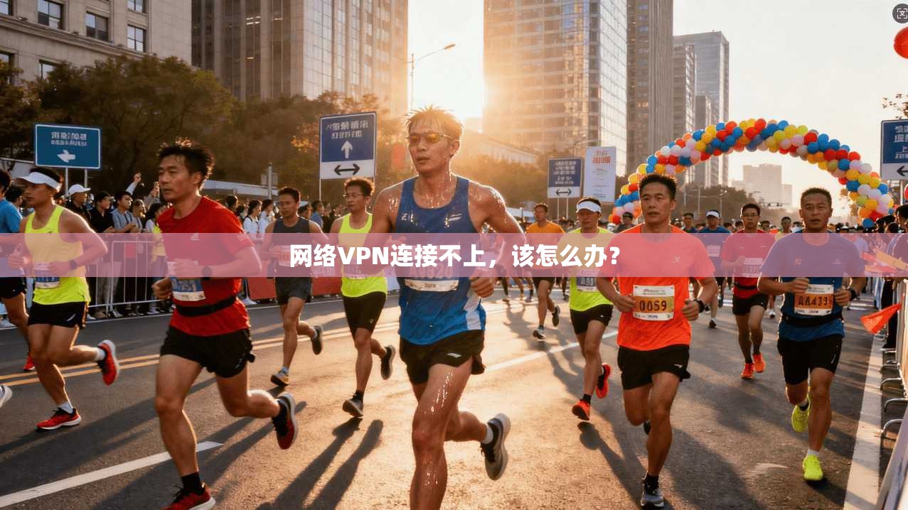 网络VPN连接不上,该怎么办? 第1张 网络VPN连接不上,该怎么办? 第1张