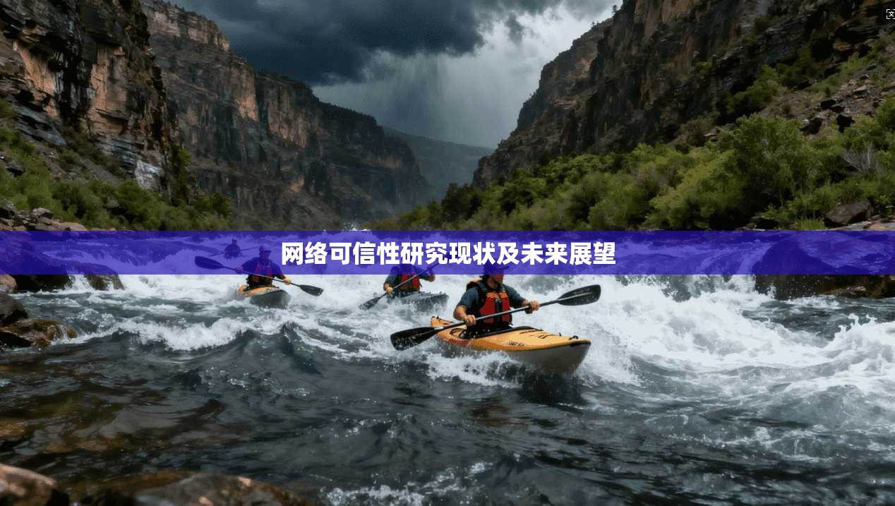 网络可信性研究现状及未来展望 第1张 网络可信性研究现状及未来展望 第1张