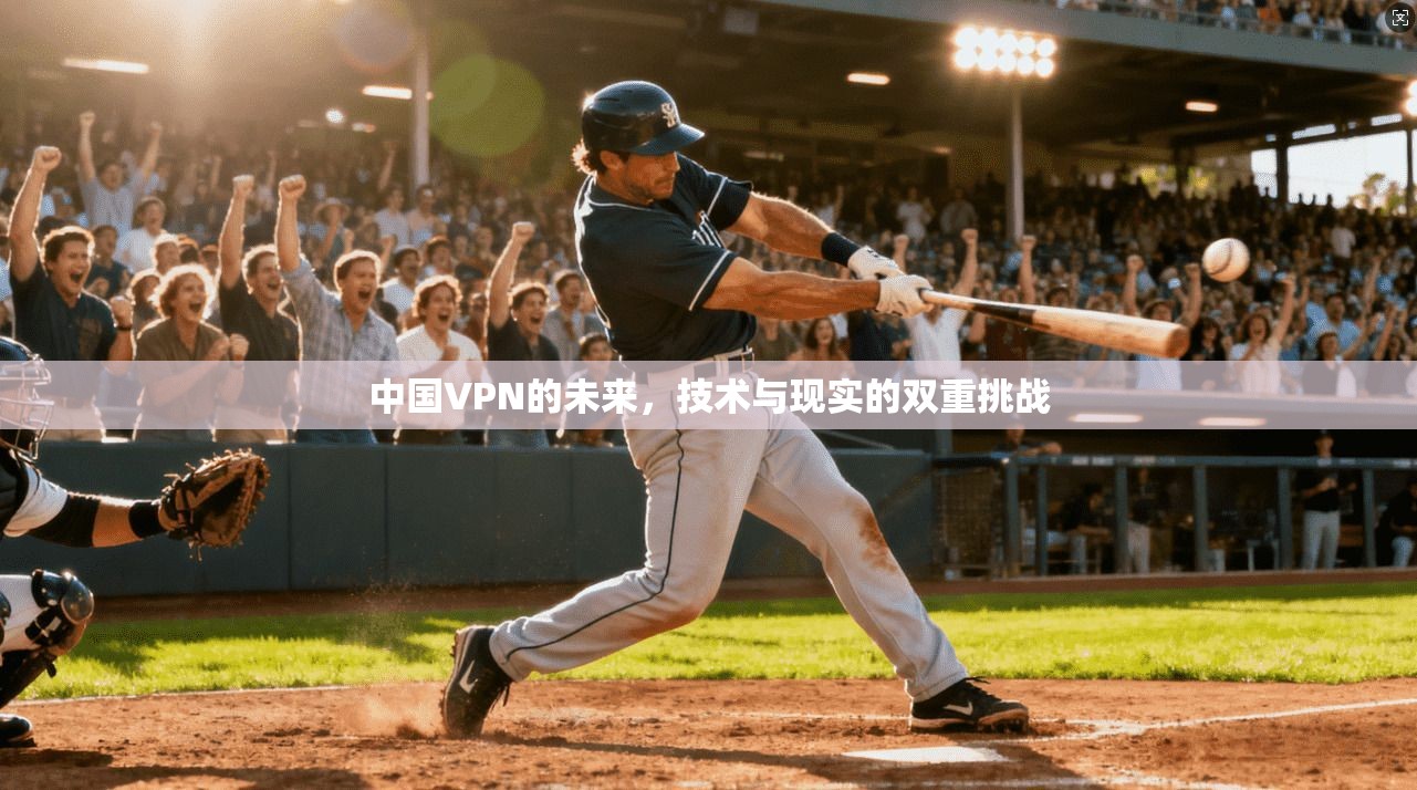 中国VPN的未来,技术与现实的双重挑战 第1张 中国VPN的未来,技术与现实的双重挑战 第1张