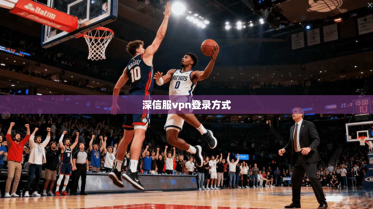 深信服vpn登录方式 第1张 深信服vpn登录方式 第1张