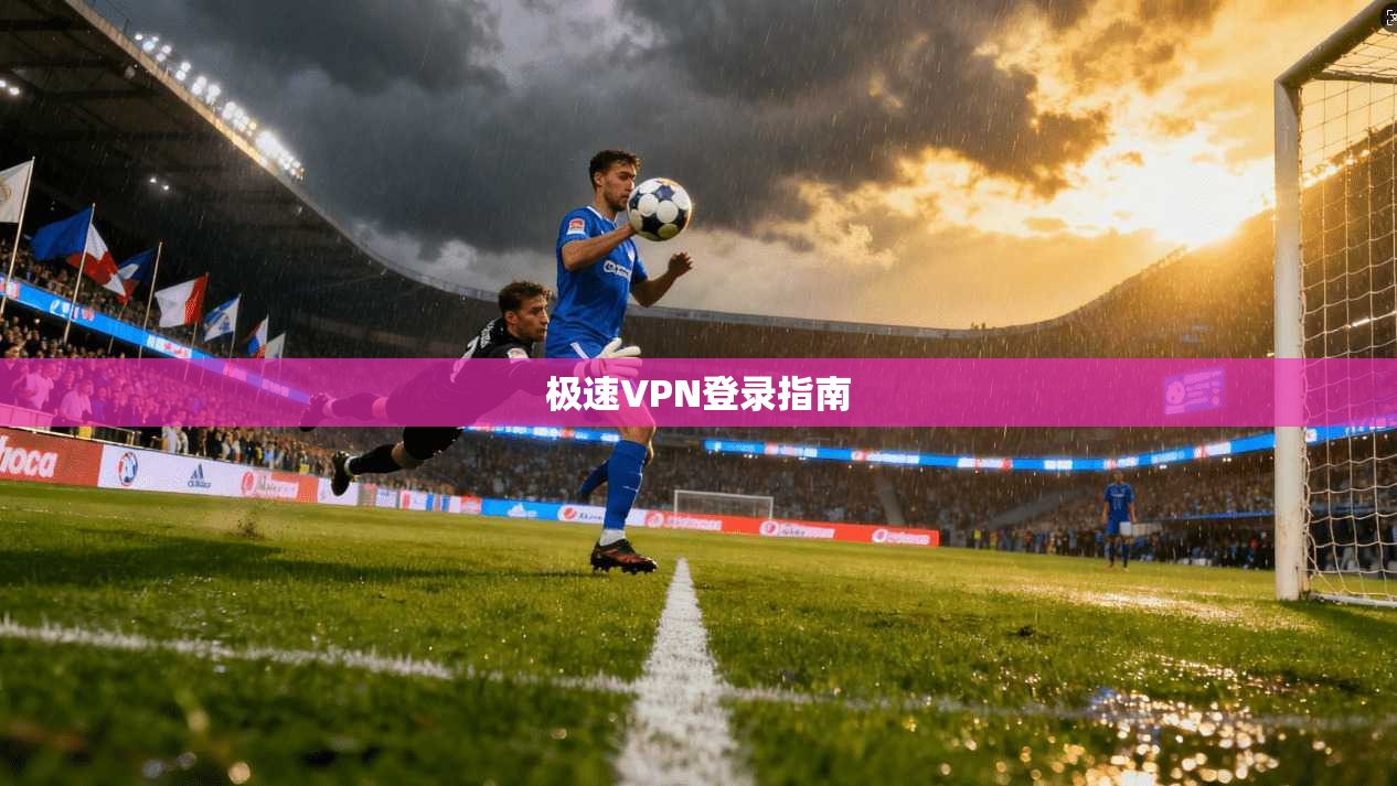 极速VPN登录指南 第1张 极速VPN登录指南 第1张