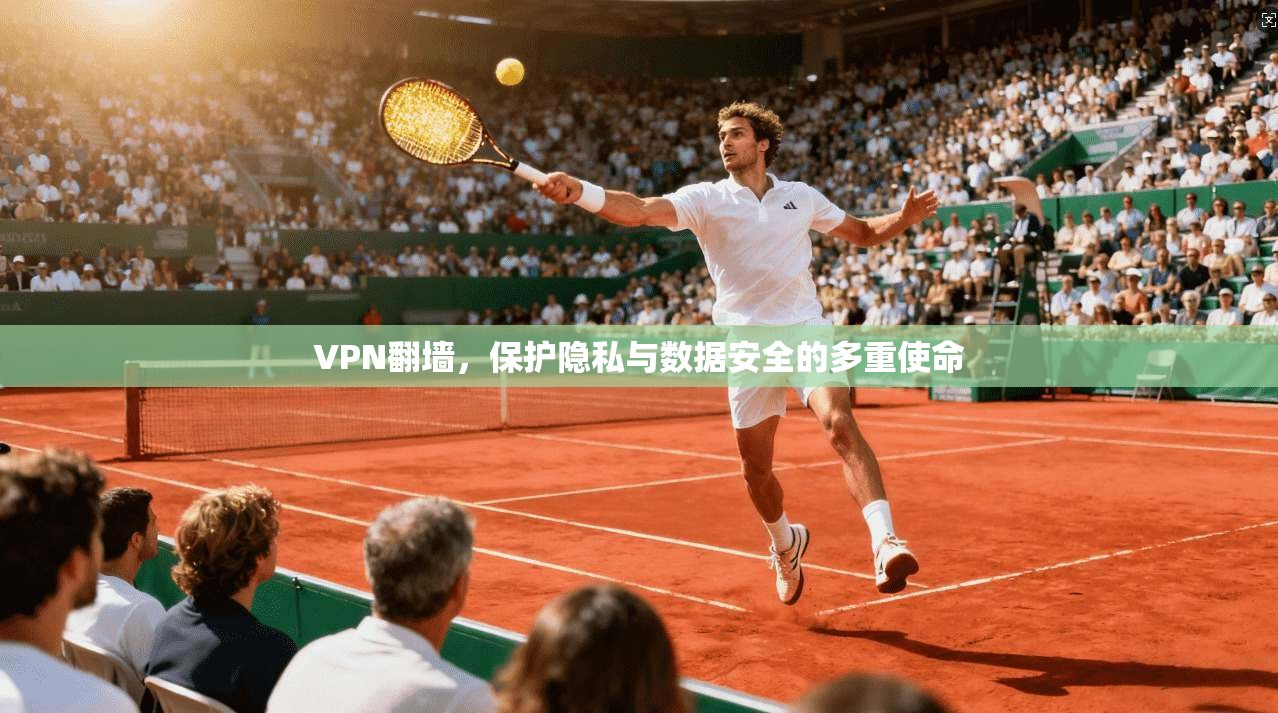 VPN翻墙，保护隐私与数据安全的多重使命  第1张