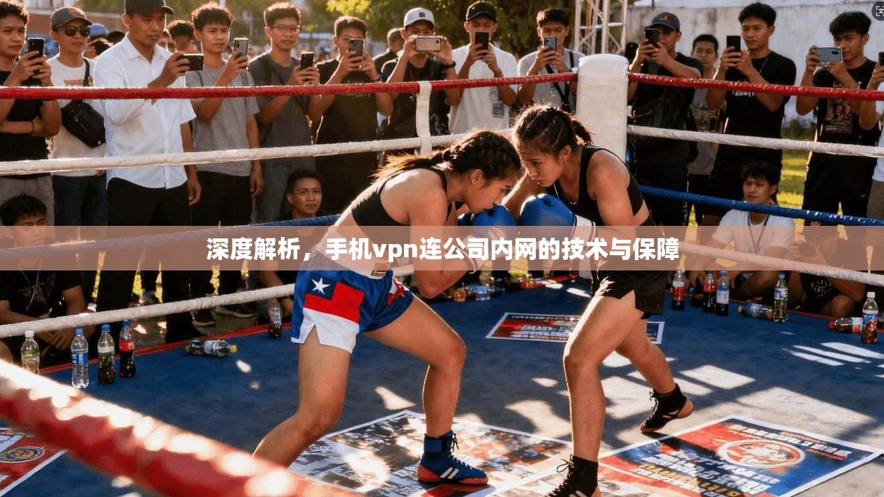 深度解析,手机vpn连公司内网的技术与保障