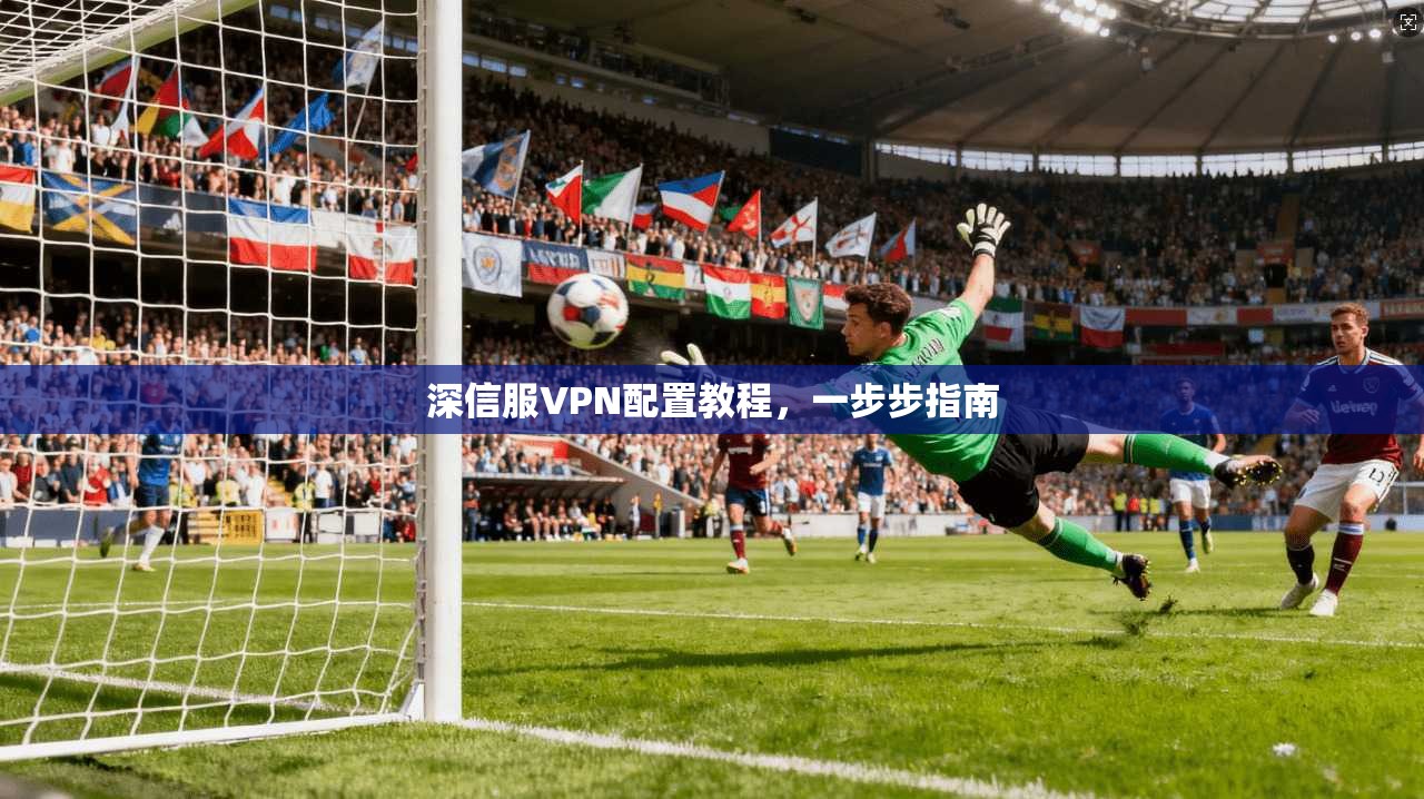 深信服VPN配置教程,一步步指南 第1张 深信服VPN配置教程,一步步指南 第1张