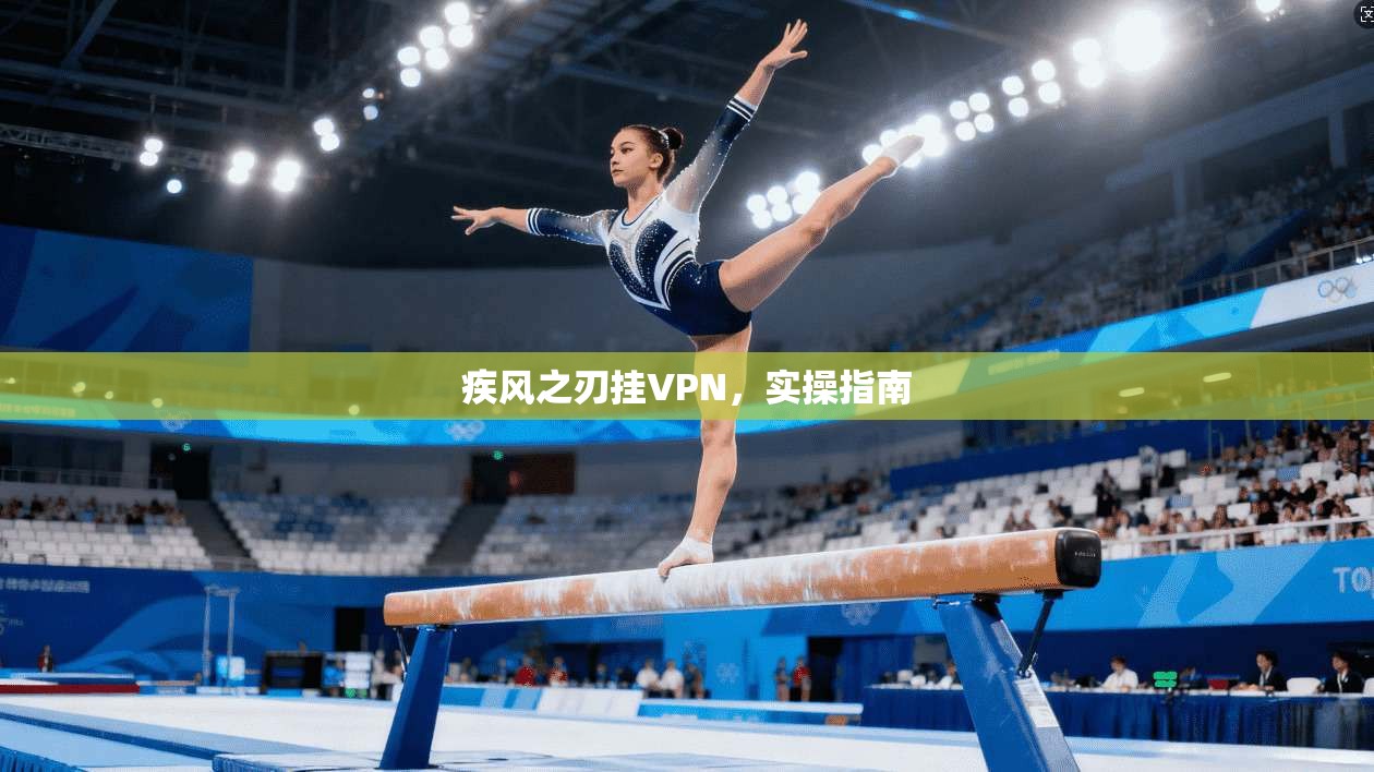 疾风之刃挂VPN,实操指南 第1张 疾风之刃挂VPN,实操指南 第1张