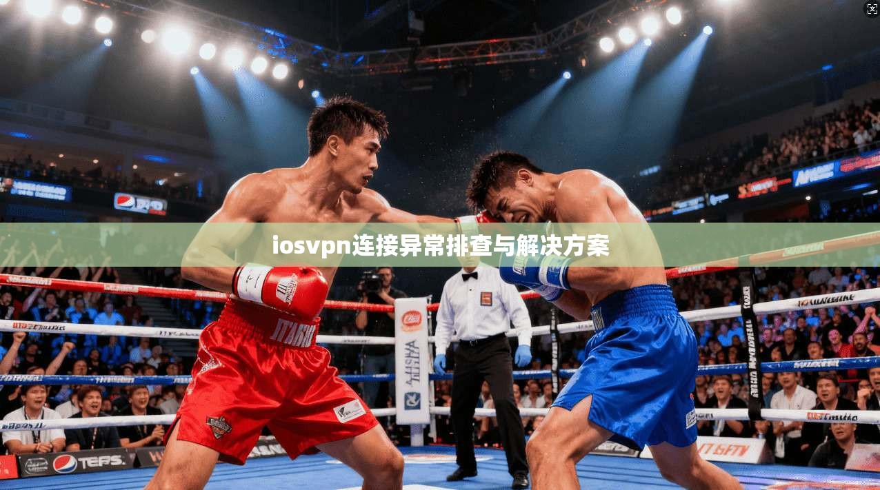 iosvpn连接异常排查与解决方案 第1张 iosvpn连接异常排查与解决方案 第1张