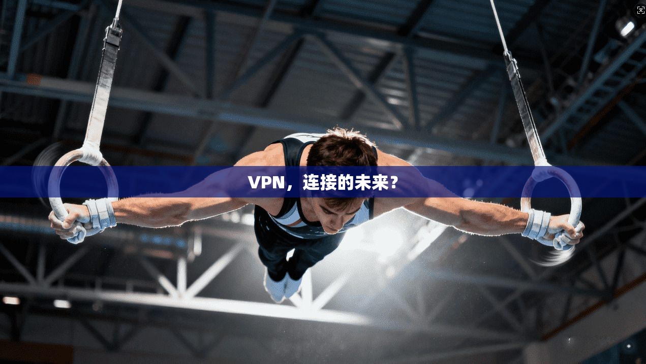 VPN,连接的未来?