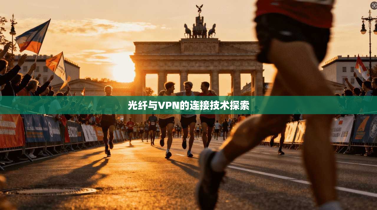 光纤与VPN的连接技术探索 第1张 光纤与VPN的连接技术探索 第1张