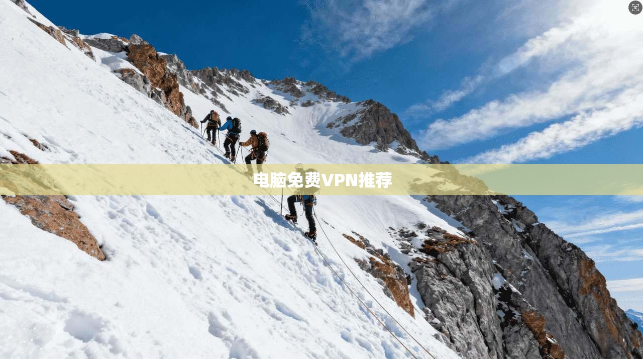 电脑免费VPN推荐 第1张 电脑免费VPN推荐 第1张