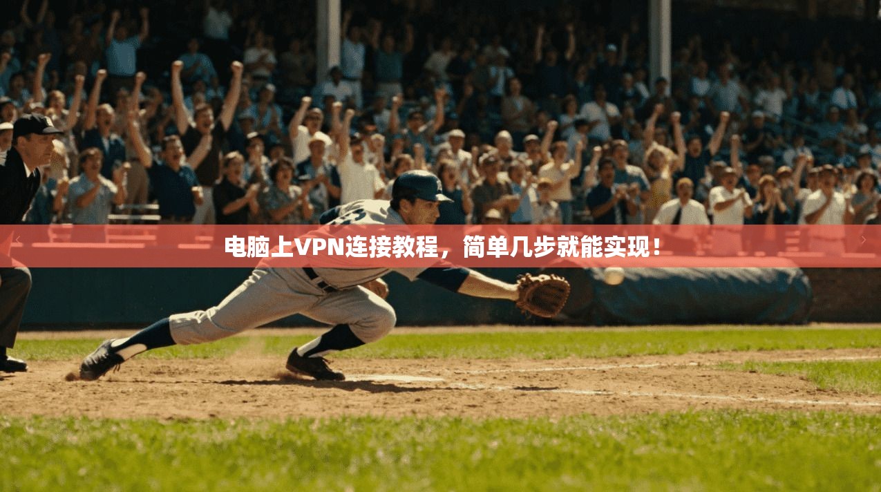 电脑上VPN连接教程,简单几步就能实现!