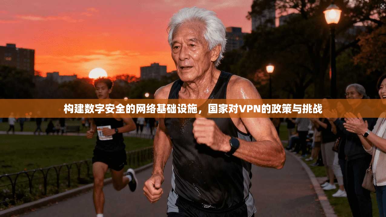 构建数字安全的网络基础设施,国家对VPN的政策与挑战 第1张 构建数字安全的网络基础设施,国家对VPN的政策与挑战 第1张