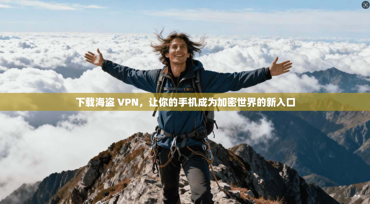 下载海盗 VPN,让你的手机成为加密世界的新入口 第1张 下载海盗 VPN,让你的手机成为加密世界的新入口 第1张