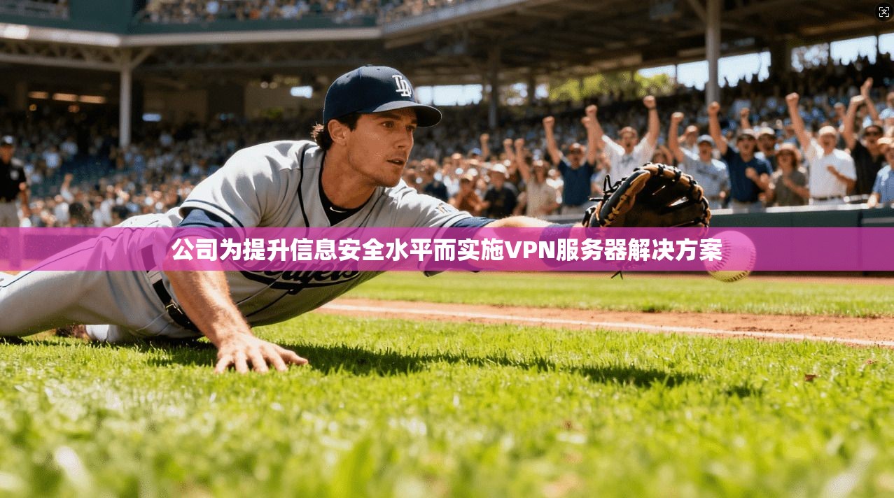 公司为提升信息安全水平而实施VPN服务器解决方案 第1张 公司为提升信息安全水平而实施VPN服务器解决方案 第1张