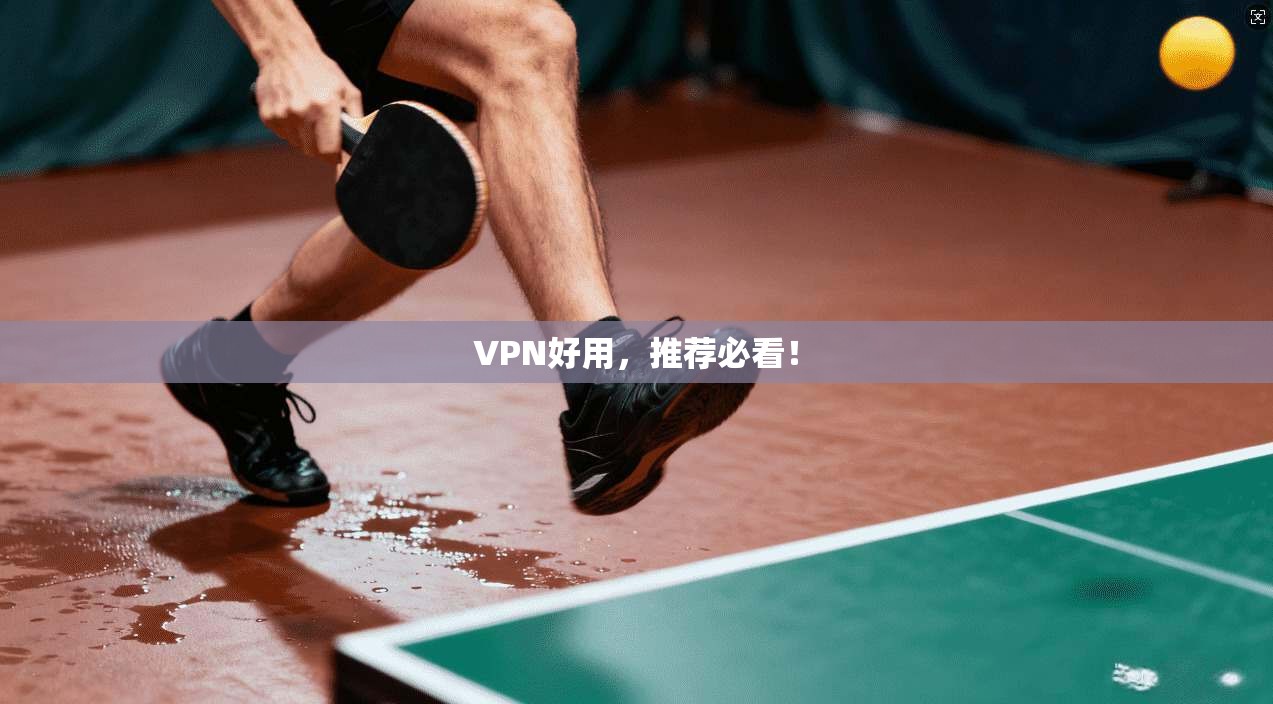 VPN好用,推荐必看! 第1张 VPN好用,推荐必看! 第1张