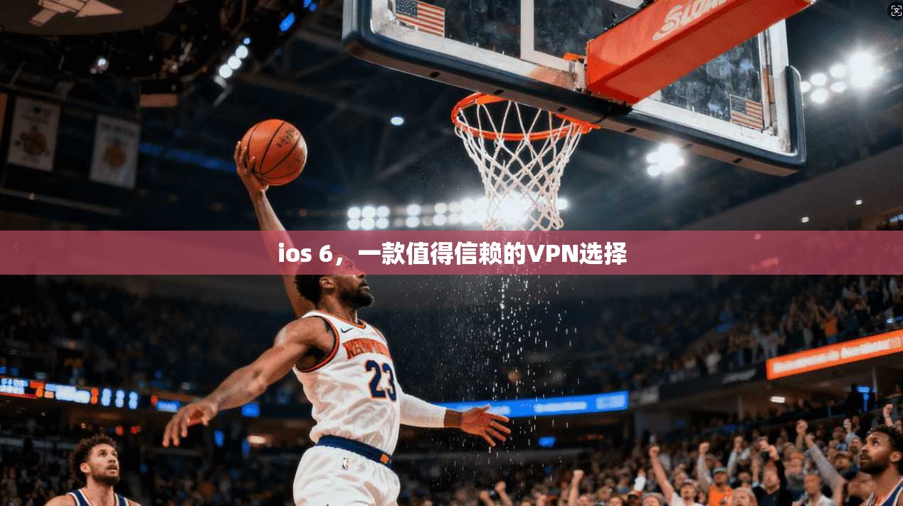 ios 6,一款值得信赖的VPN选择