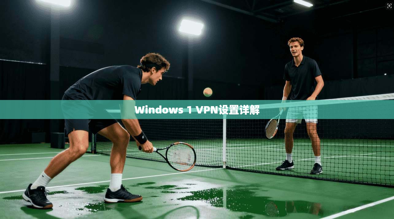 Windows 1 VPN设置详解 第1张 Windows 1 VPN设置详解 第1张