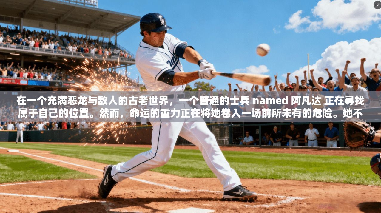 在一个充满恶龙与敌人的古老世界,一个普通的士兵 named 阿凡达 正在寻找属于自己的位置。然而,命运的重力正在将她卷入一场前所未有的危险。她不仅要面对来自恶龙的威胁,还要在与敌人的博弈中寻找突破 第1张 在一个充满恶龙与敌人的古老世界,一个普通的士兵 named 阿凡达 正在寻找属于自己的位置。然而,命运的重力正在将她卷入一场前所未有的危险。她不仅要面对来自恶龙的威胁,还要在与敌人的博弈中寻找突破 第1张