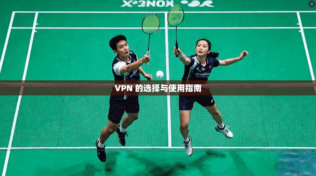 VPN 的选择与使用指南 第1张 VPN 的选择与使用指南 第1张