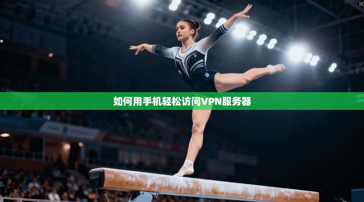 如何用手机轻松访问VPN服务器 第1张 如何用手机轻松访问VPN服务器 第1张