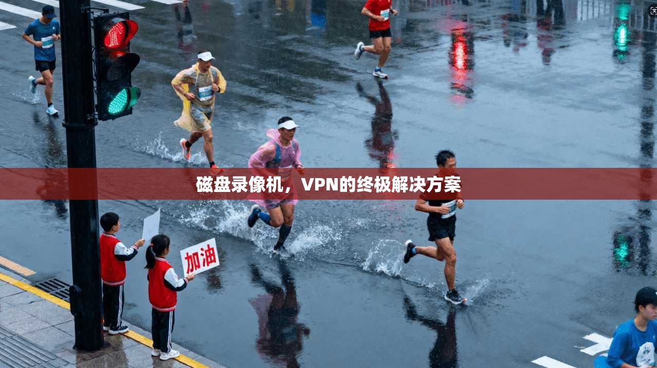 磁盘录像机，VPN的终极解决方案  第1张