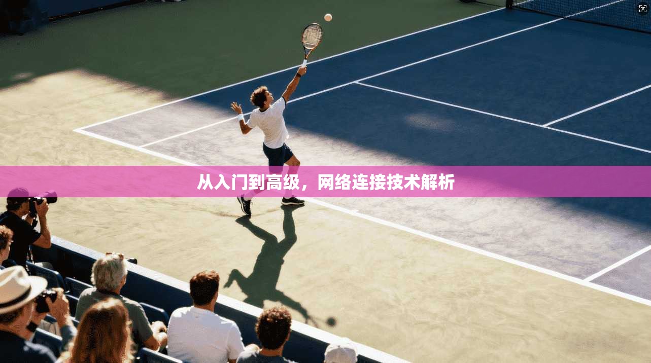从入门到高级,网络连接技术解析