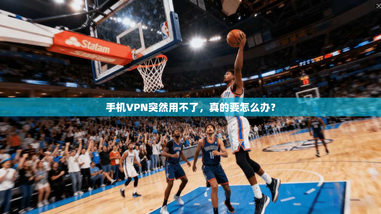 手机VPN突然用不了,真的要怎么办? 第1张 手机VPN突然用不了,真的要怎么办? 第1张