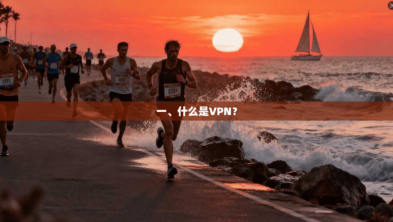 一、什么是VPN? 第1张 一、什么是VPN? 第1张