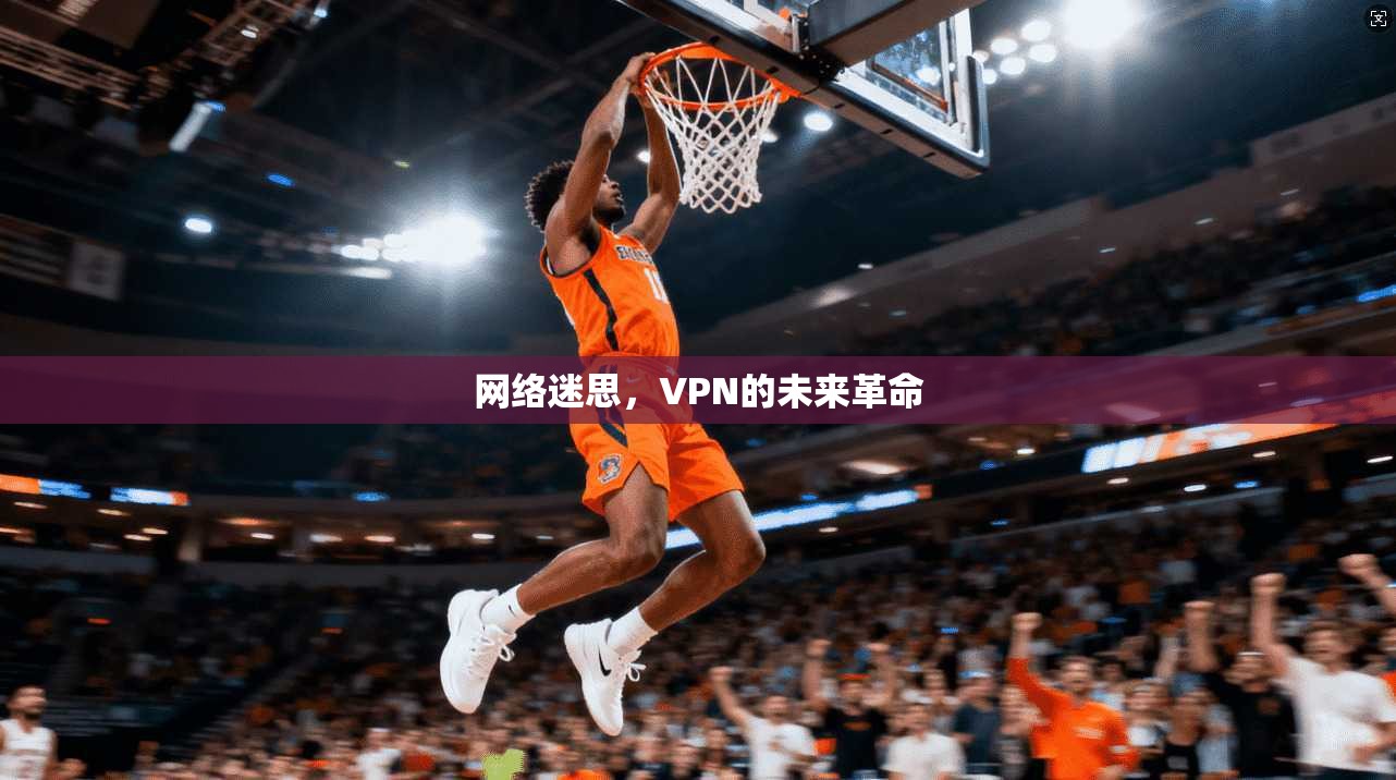网络迷思,VPN的未来革命 第1张 网络迷思,VPN的未来革命 第1张
