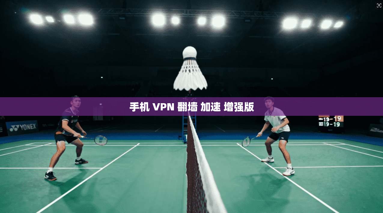手机 VPN 翻墙 加速 增强版 第1张 手机 VPN 翻墙 加速 增强版 第1张