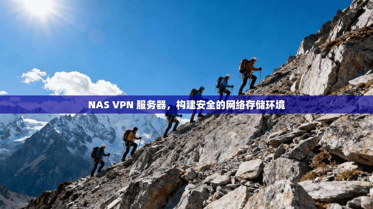 NAS VPN 服务器，构建安全的网络存储环境  第1张