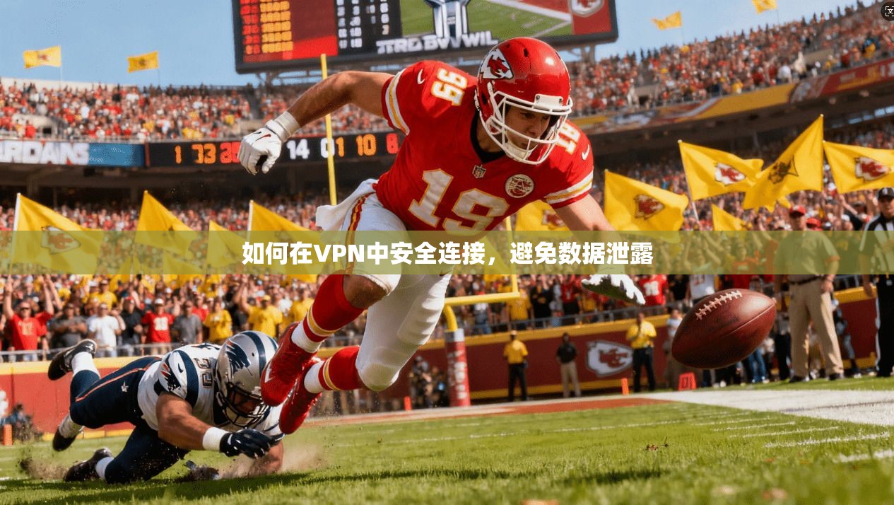 如何在VPN中安全连接,避免数据泄露 第1张 如何在VPN中安全连接,避免数据泄露 第1张