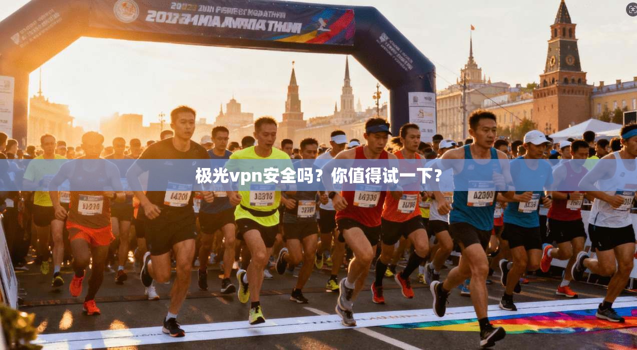 极光vpn安全吗?你值得试一下? 第1张 极光vpn安全吗?你值得试一下? 第1张