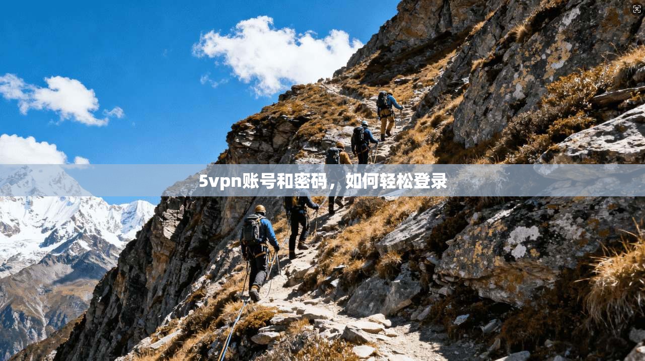5vpn账号和密码,如何轻松登录 第1张 5vpn账号和密码,如何轻松登录 第1张