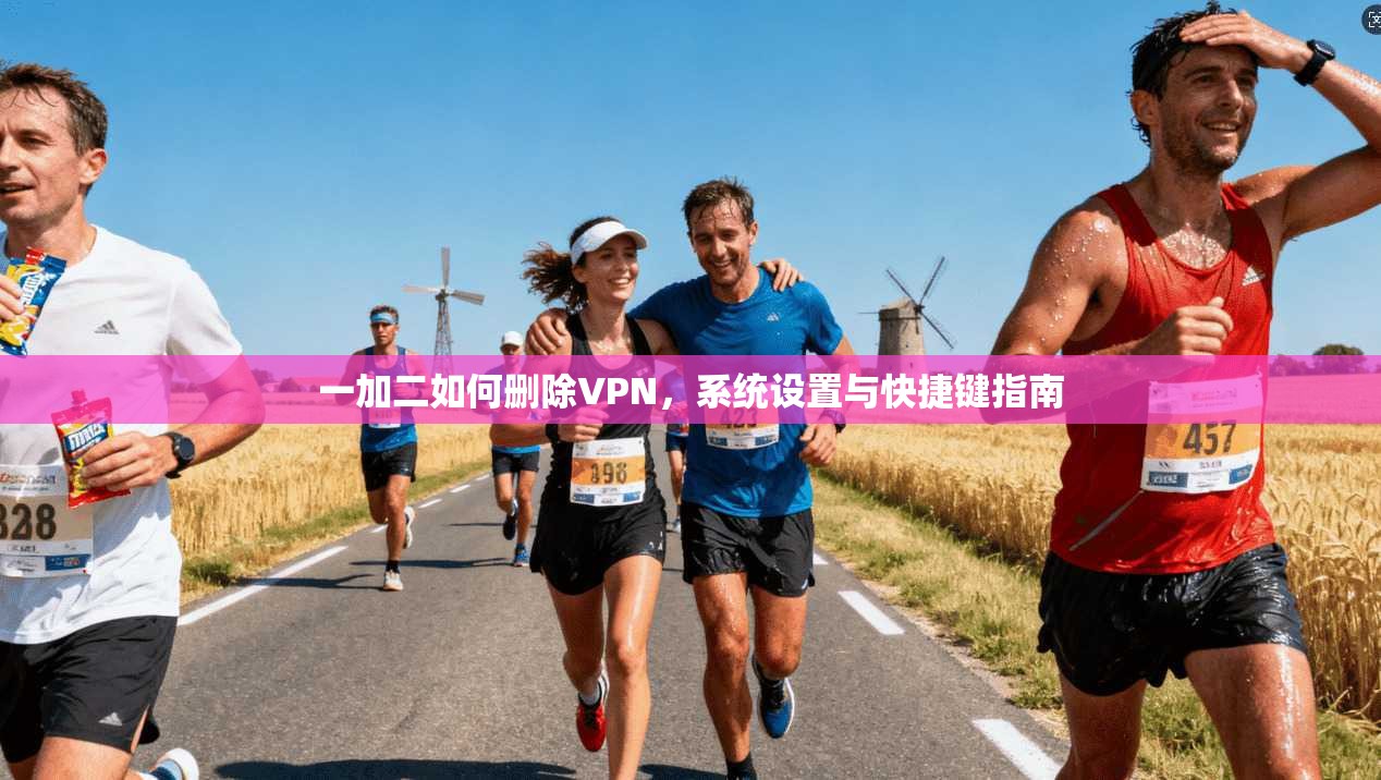 一加二如何删除VPN,系统设置与快捷键指南 第1张 一加二如何删除VPN,系统设置与快捷键指南 第1张