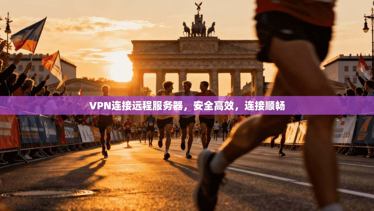 VPN连接远程服务器,安全高效,连接顺畅 第1张 VPN连接远程服务器,安全高效,连接顺畅 第1张