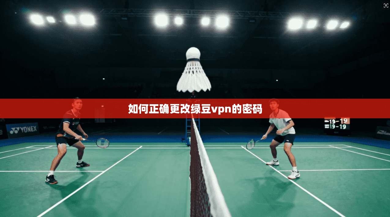 如何正确更改绿豆vpn的密码 第1张 如何正确更改绿豆vpn的密码 第1张