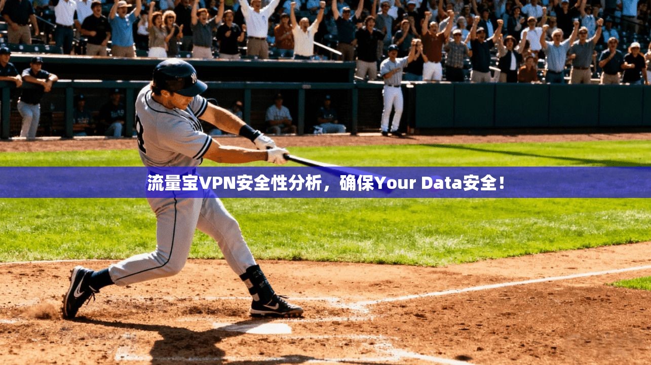 流量宝VPN安全性分析,确保Your Data安全! 第1张 流量宝VPN安全性分析,确保Your Data安全! 第1张